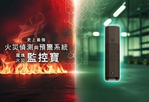 市場消防設備主要以煙霧偵測為主，缺乏提供火災更多資訊的情報協助救災， 誤判的機率高，導致浪費救災資源